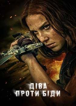 Діва проти біди / Damsel (2024)...