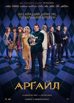 Арґайл / Argylle (2024) WEB-DL 4K 2160p...