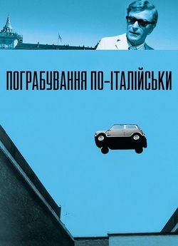 Пограбування<wbr> по-італійськ<wbr>и / The...