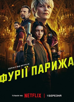 Фурії Парижа / Furies (Сезон 1) (2024)...