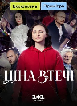 Ціна втечі (Сезон 1) (2024) WEBRip