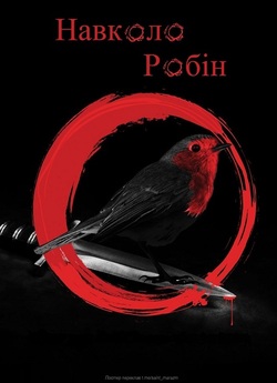 Навколо Робін / Around Robin (2021)...