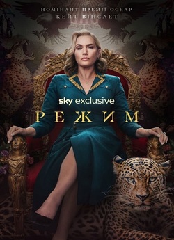 Режим / The Regime (Сезон 1) (2024)...