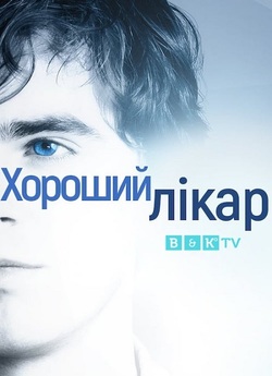 Хороший лікар / The Good Doctor (Сезон...