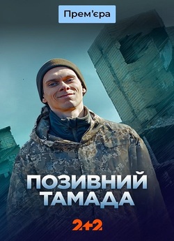 Позивний Тамада (Сезон 1) (2024) WEB-DL...