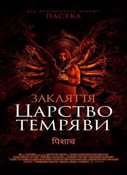 Закляття. Царство темряви / It Lives...