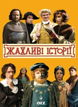Жахливі історії / Horrible Histori...