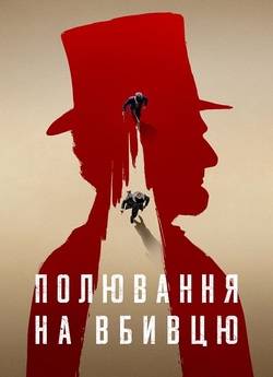 Полювання на вбивцю / Manhunt (Сезон 1)...