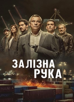 Залізна рука / Mano de hierro (Сезон 1)...