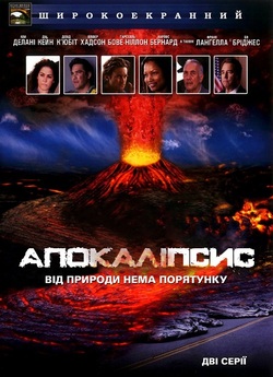 10.5 балів: Апокаліпсис / 10.5:...