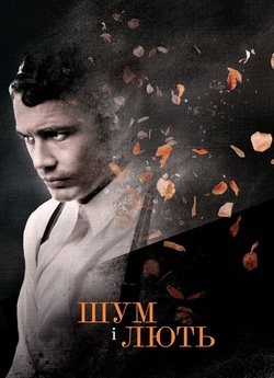 Шум і лють / The Sound and the Fury...
