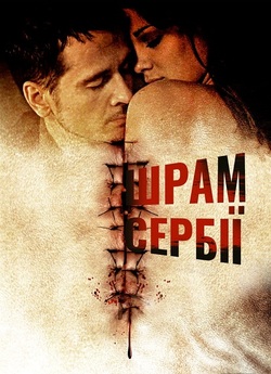 Сербські шрами / Serbian Scars (2009)...