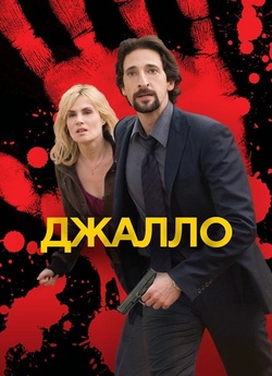 Джалло / Giallo (2009) BDRip 720p...