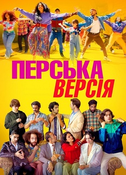 Перська версія / The Persian Version...
