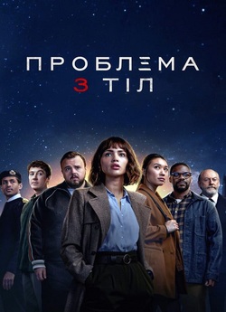 Проблема 3 тіл / 3 Body Problem (Сезон...
