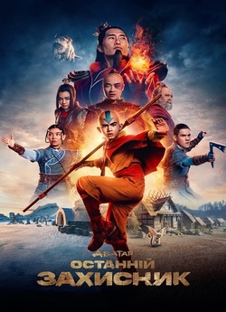 Аватар: Останній захисник / Avatar: The...