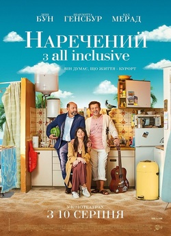 Наречений з all inclusive / La vie pour...