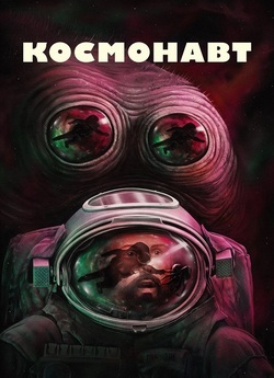Космонавт / Spaceman (2024) WEB-DL 4K...