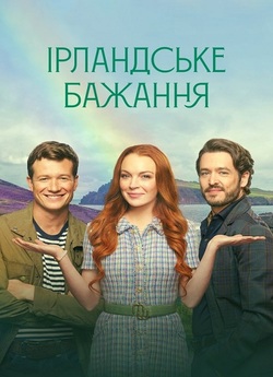 Ірландське бажання / Irish Wish (2024)...