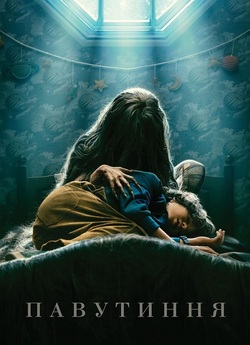 Павутиння / Cobweb (2023) BDRip 1080p...