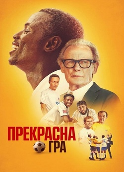 Прекрасна гра / The Beautiful Game...