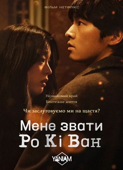 Мене звати Ро Кі Ван / My Name Is Loh...