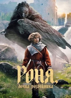 Роня Донька розбійника / Ronja the...