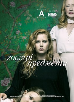 Гострі предмети / Sharp Objects (Сезон...