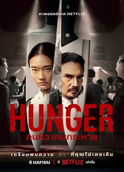 Голод / Hunger (2023) WEB-DL 1080p...
