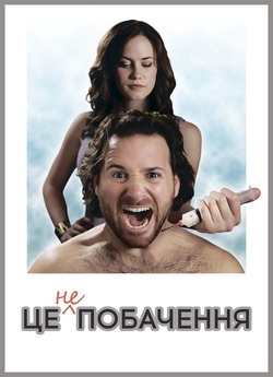 Це не побачення / It's Not a Date...