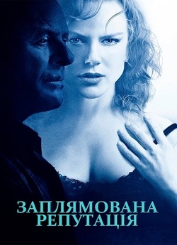 Заплямована репутація / The Human Stain...