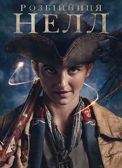 Розбійниця Нелл / Renegade Nell (Сезон...