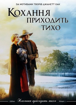 Любов приходить тихо (Кохання приходить...<wbr>
