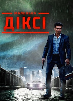 Маленька Діксі / Little Dixie (2023)...