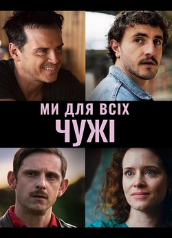Ми всі - незнайомці / Ми для всіх чужі...