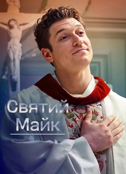 Святий Майк / Sankt Maik (Сезон 2)...