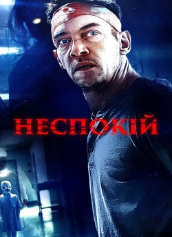 Неспокій / Disquiet (2023) WEB-DL 4K...
