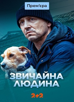 Звичайна людина (міні серіал) (2024)...