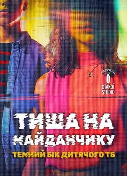 Тиша на майданчику: Темний бік дитячого...