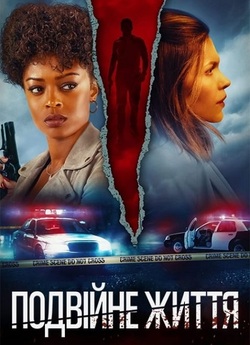 Подвійне життя / Double Life (2023)...
