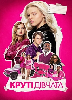 Круті дівчата / Mean Girls (2024)...
