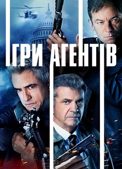 Агентська гра (Ігри агентів) / Agent...