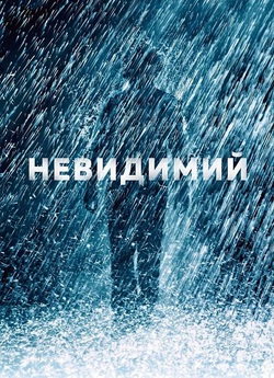 Невидимий / The Invisible (2007) BDRip...