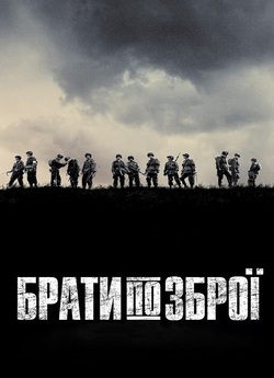 Брати по зброї / Band Of Brothers (Сезон...