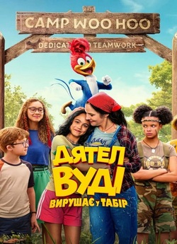 Дятел Вуді вирушає у табір / Woody...