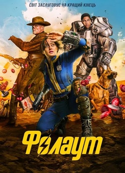 Фолаут / Fallout (Сезон 1) (2024)...