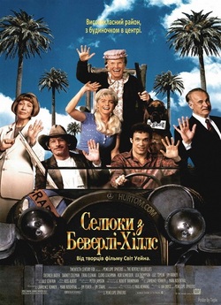 Селюки з Беверлі-Хілл<wbr>с / The Beverly...