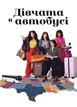 Дівчата в автобусі / The Girls on the...