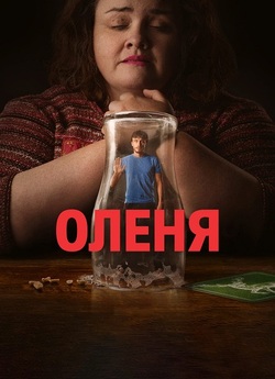 Оленя / Baby Reindeer (Сезон 1) (2024)...