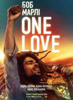 Боб Марлі: Одна любов / Bob Marley: One...